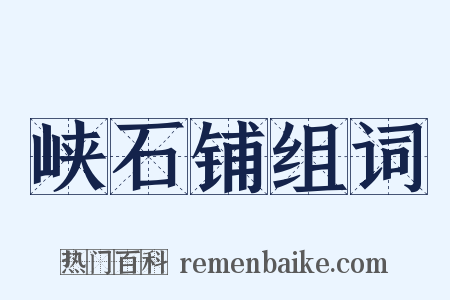 峡石铺组词是什么意思的图片